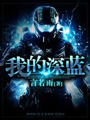 cover image of 我的深蓝